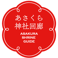 あさくら神社回廊 asakura shrine Guide